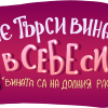 Магнит "Не търси вината в себе си"