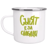 Канче "Сънят е за слабаци"