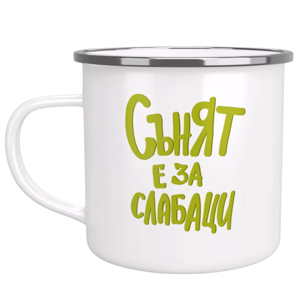 Канче "Сънят е за слабаци"