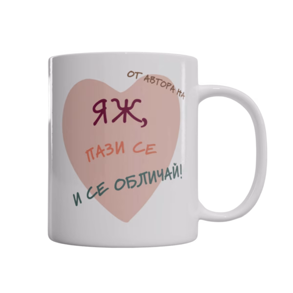 Чаша "Яж, пази се и се обличай"